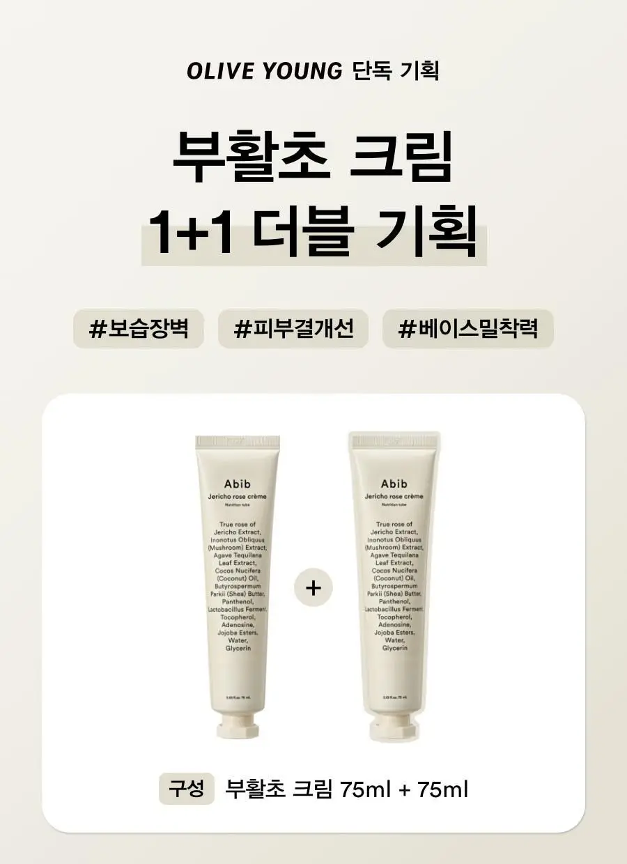 [보습탄력] 아비브 부활초 크림 뉴트리션 튜브 75ml 더블 기획 상세페이지 1